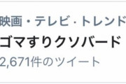 「ゴマすりクソバード」がトレンド入り