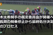 橋木太希騎手の裁定委員会が開催へ！長期の騎乗停止から最終処分決定へのプロセス