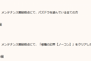 【パズドラ】「修羅の幻界」内容調整は7/8(水)に延期…メンテまでにクリアで魔法石85個！
