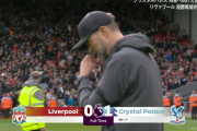 【速報】遠藤航前半交代のリバプール、まさかのパレス相手に負けて優勝消えるｗｗｗｗｗｗｗｗ