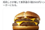 【悲報】Xでバズりまくってるサムライマックダブル肉厚ビーフのソース抜き、賛否両論過ぎて大激論になるｗｗｗｗｗ