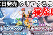 【驚愕】ドラクエクリアまで寝ないの配信者さん、『ポケモンダイパ』クリアまで寝ない配信をしてしまうｗｗｗｗ凄すぎる！！