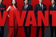 【悲報】ドラマ『VIVANT』海外で大コケ、実写版『幽遊白書』に惨敗　TBSはお通夜状態
