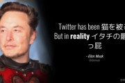 イーロン･マスク、日本語で…「Twitter has been 猫を被る But in reality イタチの最後っ屁」