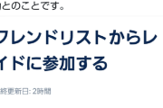 【ポケモンGO】フレンドリストからレイドに参加できる機能終了