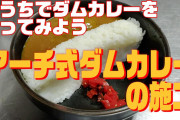 【悲報】建築メディア「ダムカレー？ダム壊して食うとか"被災者"の気持ち考えろ！」ダムカレー協会「ｴｯ!?被災者!?」