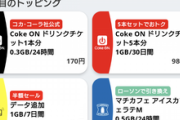 povoの｢Coke ONドリンクチケット5枚+1GB/30日間｣のトッピングヤバない？😱