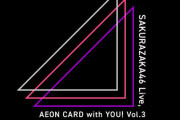 【櫻坂46】レア曲満載！『イオンカードライブVol.3』セトリがこちら