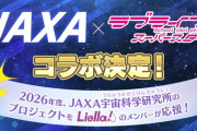 Liella!、JAXAコラボ決！【ラブライブ！スーパースター】