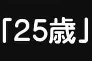 ｢25歳女性｣にこだわる50代婚活男性たちの持論　同世代のキャリア女性には目もくれないわけ