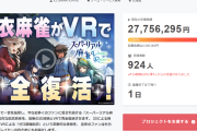 【朗報】脱衣麻雀『スーパーリアル麻雀』VRのクラファン、2800万円も集まってしまうｗｗｗｗｗｗｗ