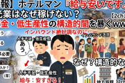 ホテルマン「給料安すぎて草ｗ」1泊数万円でも観光業が低賃金に喘ぐ理由 →