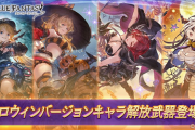【グラブル】今年もやってきた新ハロウィンキャラの時期、アニラで干支の季節限定も解禁されたことでアンチラ等の期待も