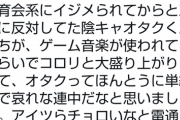 【悲報】実話BUNKA「五輪反対してた陰キャがゲーム音楽が流れただけで大盛り上がりしてて哀れｗ」