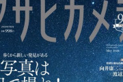 【悲報】現存する日本最古のカメラ雑誌『アサヒカメラ』が休刊！