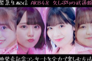 【AKB48】本日22:15～武道館販促生配信！新チームキャプテンズで見所を徹底解説
