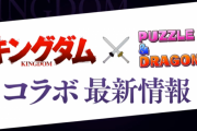 【パズドラ】キングダムコラボ続報！「信」「王騎」「嬴政」のイラスト公開、2022年夏実施！
