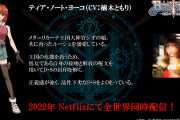 【朗報】声優・楠木ともりさん、バスタードのアニメにヨーコさん役で出演決定！【ラブライブ！虹ヶ咲】