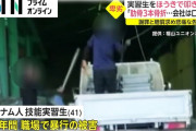 【動画】 技能実習生への扱い、酷すぎる