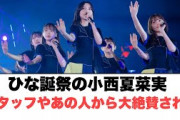ひな誕祭の小西夏菜実スタッフやあの人から大絶賛される○小西ついてない1日(日向坂情報)