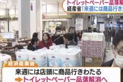 経産省「トイレットペーパーの品薄状態は来週には解消される」