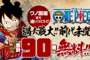ワノ国編まで追いつこう「ONE PIECE」過去最大90巻まで無料公開！