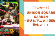【にじめんユーザー教えて！】UNISON SQUARE GARDEN“好きなアニメ主題歌”は？？【アンケート】