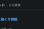 【朗報】れいわ太郎😭、「動く千羽鶴」の二つ名が無事定着する😭