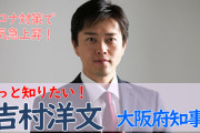 【やってる感】吉村洋文、見せ方を意識して動いた結果おばちゃんの“アイドル政治家”に