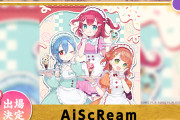 【朗報】『第9回ももいろ歌合戦』にAiScReamの出場が決定！【ラブライブ！】