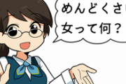 めんどくさい女って良く言われるんだけど、めんどくさい女って何？