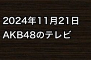 2024年11月21日のAKB48関連のテレビ