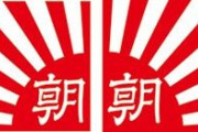 朝日新聞さん、発行部数300万台に減少全盛期の半分以下へコロナでチンピラ拡張できないためか #祝 |  朝日新聞が潰れたら掃除や梱包で困るだろうが