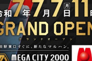 【衝撃】マルハンメガシティ蒲田とかいうパチンコ屋、とんでもなく出るｗｗｗ