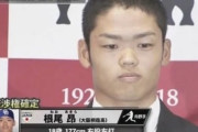 【悲報】根尾藤原横川柿木、大阪桐蔭ブランドを失墜させてしまう