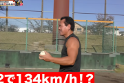 山田勝己「野球部じゃないけど中学のとき134キロ出した」