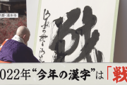 【速報】2022年「今年の漢字」は「戦」に決まる！