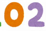 2021年があと10日で終わるという事実