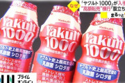 【悲報】メルカリさん、「ヤクルト1000」の転売ヤー対策をやっと開始するｗｗｗ