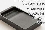 【悲報】光回線さん、PS4と書きながら「習字の墨入れ」を景品画像にしてしまうｗｗｗｗ