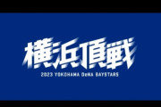 横浜DeNAベイスターズ、開幕前に全員で円陣　試合前打撃練習は林、戸柱、神里、関根からスタート