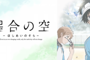 アニメ「星合の空」のEDのダンスがとある踊り手の振り付けとソックリだと話題に