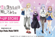 TVアニメ『理系が恋に落ちたので証明してみた。』ポップアップストア渋谷にオープン