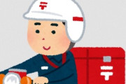 日本郵便の10代社員さん2800通放棄してバレる「配達しきれなかった」