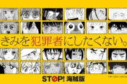 【画像】人気漫画が集結した『STOP海賊版』新プロジェクト、謎の漫画が紛れ込む