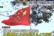 日本にある中国大使館、大使館員に外出を控えるように指示…反中感情の高まりを懸念！