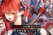 【悲報】なろう主人公、またも「お前は俺のパーティには要らない」と言われ追放されてしまう…