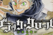『ブラクロ』まさか打ち切りか！？唐突な超展開＆掲載順に不安の声