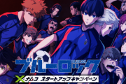 【朗報】『ブルーロック』とかいうサッカーアニメ、ガチで女オタクの間で流行りそう