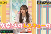 【乃木坂46】弓木奈於、謎の発言『久保さんのレスキュー』の意味
